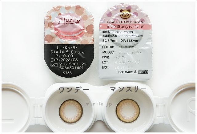 もっと褒められパンダレポレンズワンデーと比較