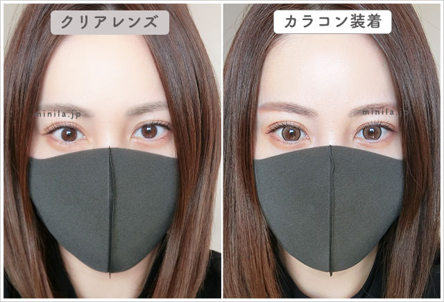 シュガーミルクレポ装着画像引きで裸眼比較