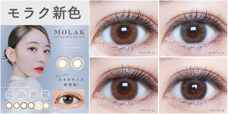 新色レポ】宮脇咲良さんプロデュースMOLAK(モラク)ワンデーと