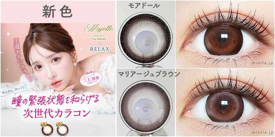 新色レポ】三上悠亜さん「マジェットリラックス」モアドール