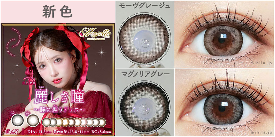 新色レポ】三上悠亜さん”マジェット”新色「マグノリアグレー」「モーヴ