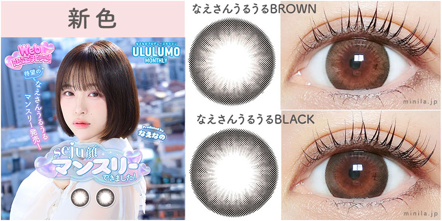 新色レポ】なえなの”ウルルモマンスリー”「なえさんうるうるBROWN／な